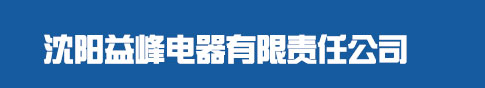沈阳J9九游会国际电器有限责任公司